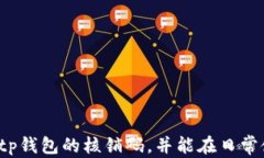 tp钱包的核销码：详细解析