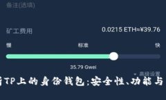 深入解析TP上的身份钱包：