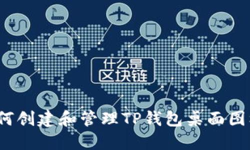 如何创建和管理TP钱包桌面图标？