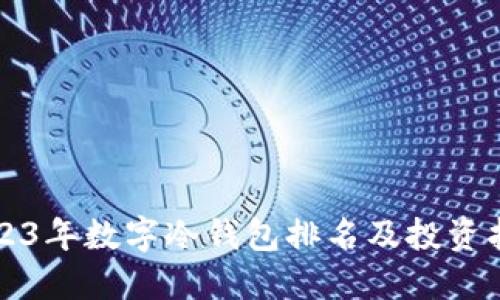 2023年数字冷钱包排名及投资指南
