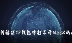  如何解决TP钱包中打不开