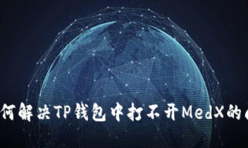  如何解决TP钱包中打不开MedX的问题