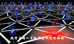 数字币转入手机钱包的完