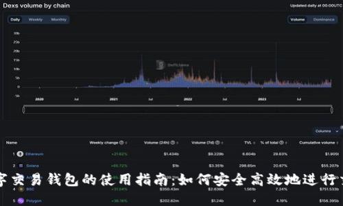 数字交易钱包的使用指南：如何安全高效地进行交易