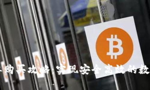 TP钱包挂单购买攻略：实现安全高效的数字资产交易