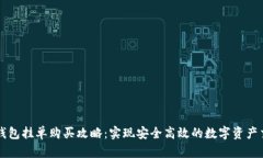 TP钱包挂单购买攻略：实现