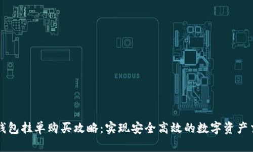 TP钱包挂单购买攻略：实现安全高效的数字资产交易