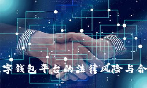 开发数字钱包平台的法律风险与合规分析