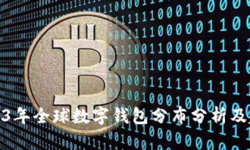 2023年全球数字钱包分布分析及趋势