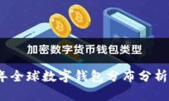 2023年全球数字钱包分布分