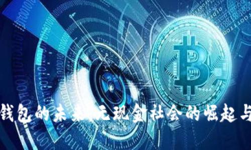 数字钱包的未来：无现金社会的崛起与挑战