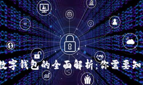 2023年数字钱包的全面解析：你需要知道的一切