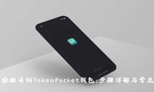 如何将币安提币到TokenPocket钱包：步骤详解与常见问题解答