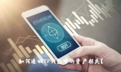 如何追回TP钱包中的资产损