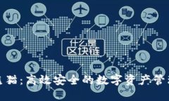 数字钱包熊猫：高效安全