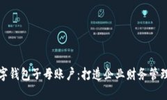 对公数字钱包子母账户：