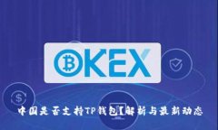 中国是否支持TP钱包？解析