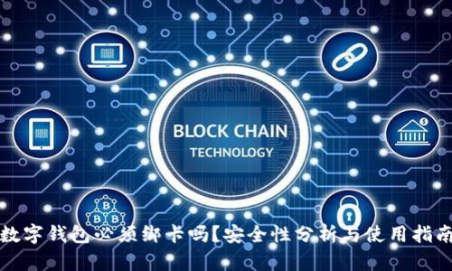 数字钱包必须绑卡吗？安全性分析与使用指南