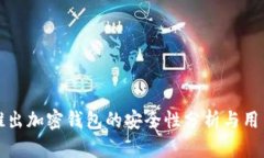 推特推出加密钱包的安全