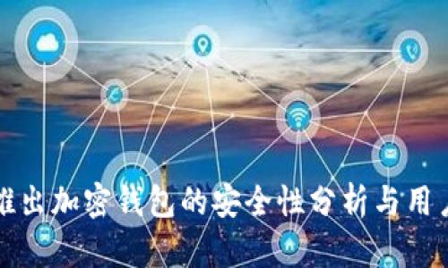 推特推出加密钱包的安全性分析与用户指南