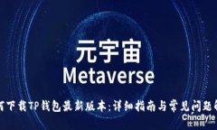 如何下载TP钱包最新版本：