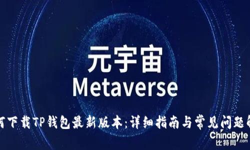 如何下载TP钱包最新版本：详细指南与常见问题解答
