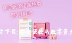 TP钱包官方下载：安全便捷