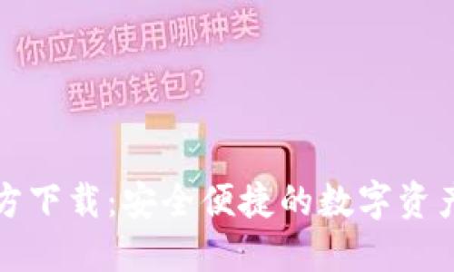 TP钱包官方下载：安全便捷的数字资产管理工具