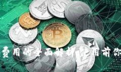 数字钱包借款收取费用的