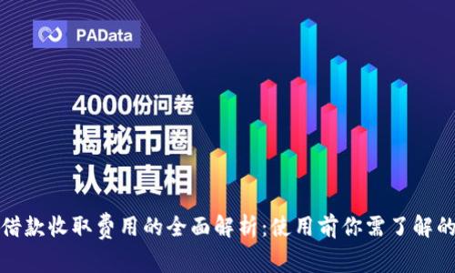数字钱包借款收取费用的全面解析：使用前你需了解的关键要点