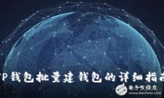 TP钱包批量建钱包的详细指