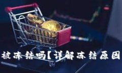 加密钱包会被冻结吗？详