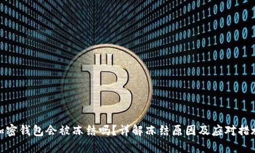 加密钱包会被冻结吗？详解冻结原因及应对措施