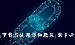 TP钱包下载与使用详细教程