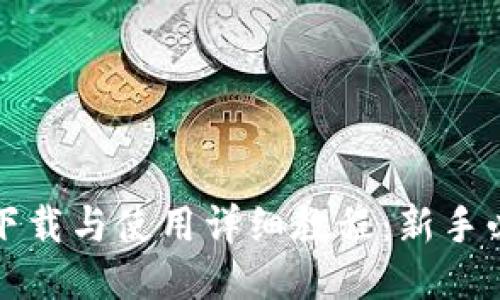 TP钱包下载与使用详细教程：新手必看指南