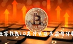 数字钱包LD是什么及其应用