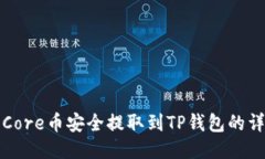 如何将Core币安全提取到