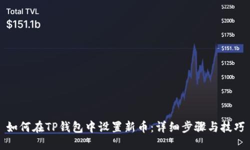 如何在TP钱包中设置新币：详细步骤与技巧