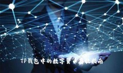 TP钱包中的数字货币存放指