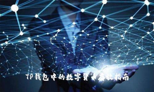 TP钱包中的数字货币存放指南
