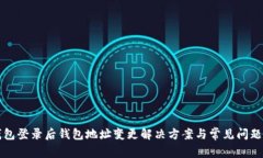 TP钱包登录后钱包地址变更