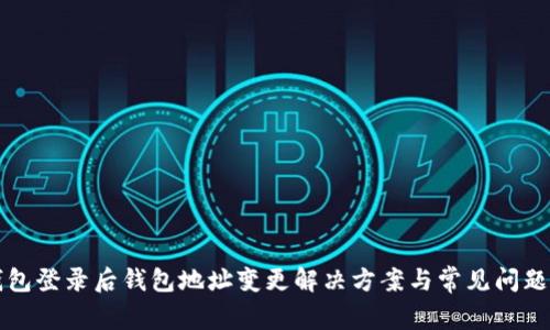 TP钱包登录后钱包地址变更解决方案与常见问题解析