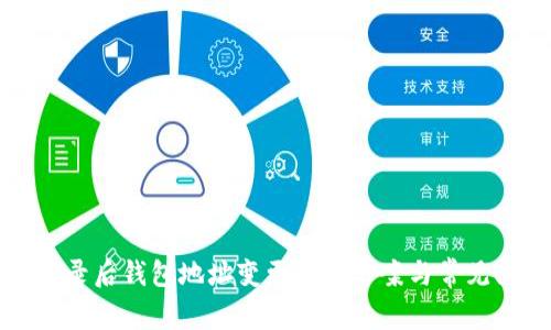 TP钱包登录后钱包地址变更解决方案与常见问题解析