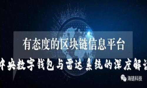 中央数字钱包与雷达系统的深度解读