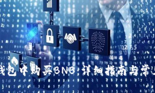 如何在TP钱包中购买BNB：详细指南与常见问题解答
