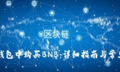 如何在TP钱包中购买BNB：详