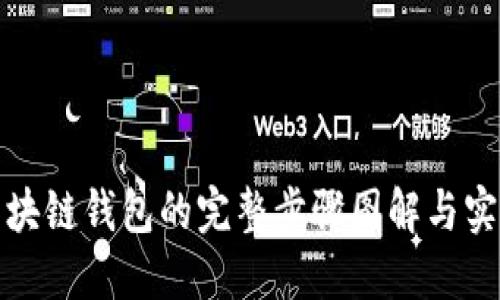 搭建区块链钱包的完整步骤图解与实用指南