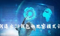 如何退出TP钱包的观察模式