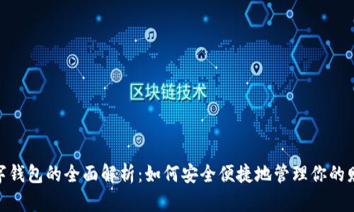 数字钱包的全面解析：如何安全便捷地管理你的财务