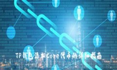 TP钱包添加Core代币的详细